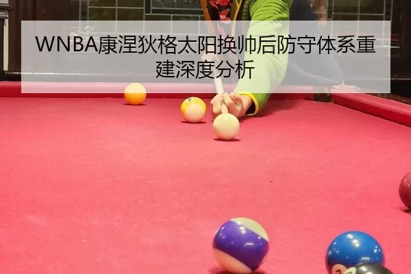 WNBA康涅狄格太阳换帅后防守体系重建深度分析